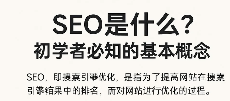 seo是什么? seo的基本概念